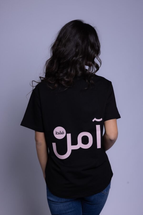 آمن فقط